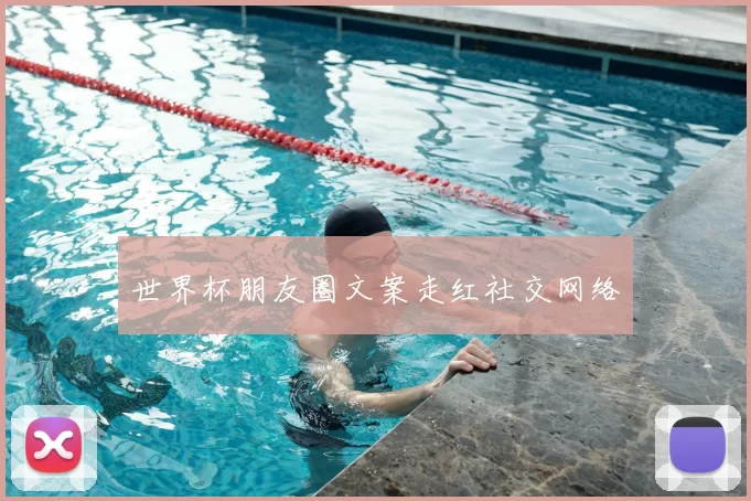 世界杯朋友圈文案走红社交网络