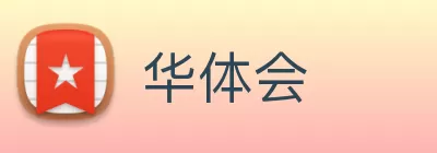 华体会 Logo